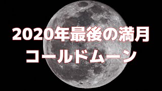 【リアルタイム動画】2020年最後の満月コールドムーン(Cold Moon)飛行機が通過します！【2020年12月30日撮影】【4K】【天体ショー】