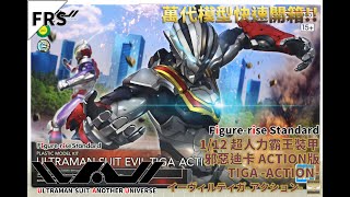 [萬代FRS組裝模型開箱]Figure-rise Standard 1/12 超人力霸王裝甲 邪惡迪卡 ACTION版/ULTRAMAN SUIT EVIL TIGA -ACTION-