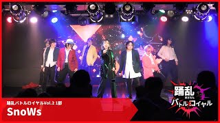 [定点動画] SnoWs [踊乱バトロイVol.2 1部]