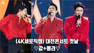 (4K세로직캠)영탁 대전콘서트 ♡값+올려♡