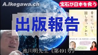 【胎内記憶】池川明チャンネル（第491号）【宝石が日本を救う？-１】〈幸せについて話し合ってみた（池川・岡安共著）〉奇跡のタイミングで出版！