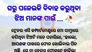 ଘରୁ ପଳେଇକି ବାହା ହେଉଥିବା ଝିଅ ମାନଙ୍କ ପାଇଁ //କୀହାଣୀଟି ପୁରା ଶୁଣନ୍ତୁ/heart❤ touching story