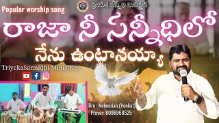 రాజా నీ సన్నీధిలో నేను ఉంటానయ్యా | Raja Nee Sannidhilone |Sung By #Bro_Nehemiah|TSM |Writer: BroJohn