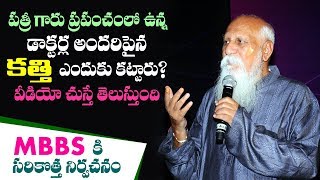 పత్రీ గారు ప్రపంచంలో ఉన్న డాక్టర్ల అందరిపైన కత్తి ఎందుకు కట్టారు? MBBS కి సరికొత్త నిర్వచనం