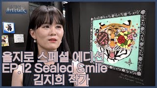 을지로 스페셜 에디션 [윤기원의 아티스톡] ep.12 Sealed Smile 김지희 작가