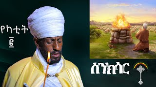 🛑ስንክሳር የካቲት 2 Ykatite 2 sinksar👉እንኳን ለሃዋርያው ቅዱስ ታዲዎስ ወርሃዊ መታሰቢያ ክብር በአል በሰላም አደረሳችሁ አደረሰን