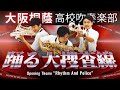 『踊る大捜査線』よりRhythm And Police【大阪桐蔭吹奏楽部】