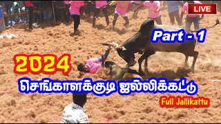 Sengalakkudi Jallikattu  part 1 Pudukottai Live full video 2024 / செங்களாக்குடி ஜல்லிக்கட்டு 2024