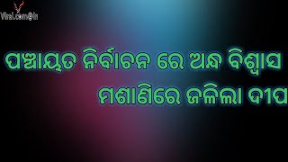 ପଞ୍ଚାୟତ ନିର୍ବାଚନ ରେ ହଟାହଟ ସ୍ମସାନ ରେ ଜଳିଲା ଦୀପ