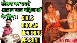 महिलाएं ढोलक बजाना सीखें - Girls Dholak learning lesson ! How to play dholaki in Keertan bhajan