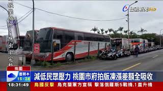 桃園拍板公車票不漲 2.63億差額市府吸收