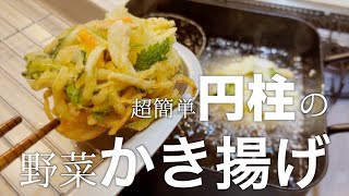 【料理のコツ】ダイソー商品！かき揚げリングで簡単・綺麗に揚げるコツ