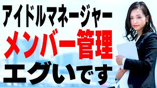 【アイドルマネージャー志望必見】某有名アイドルのメンバー管理がすごかった！【切り抜き】