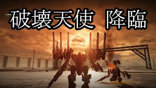 【AC6】破壊天使 VS レイヴン 【アーマードコア6】 アセンブル紹介 Assemble