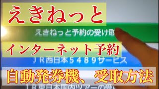 【えきねっと】ネット予約後 自動券売機での受取 【操作方法】新幹線の切符をクレジットカードで！