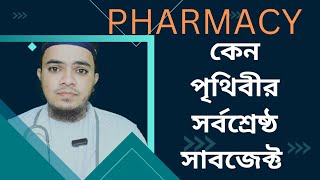 Pharmacy subject review||ফামেসী  সাবজেক্ট রিভিউ