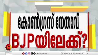 അടുത്തകാലത്തായി കോൺഗ്രസിൽ നിന്ന് ബിജെപിയിലേക്കുള്ള ഒഴുക്ക് മുതിർന്ന നേതാക്കളുടെയും മക്കളുടെയും ആണ്