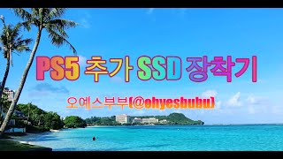 PS5 슬림 추가 SSD 장착 방법