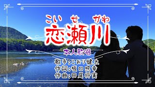 💜歌：こおり健太🎵「恋瀬川」✨（本人歌唱）