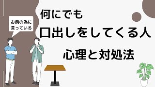 何でも首を突っ込んでくる人は○○○○な人！あなたの周りにもいませんか？