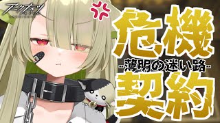 【#アークナイツ】危機契約デイリー消化しながら育成相談【Vtuber / 歌喰猫よもぎ】