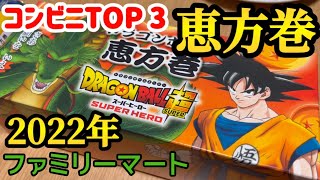 2022年コンビニTOP３の予約恵方巻※ファミリーマート※