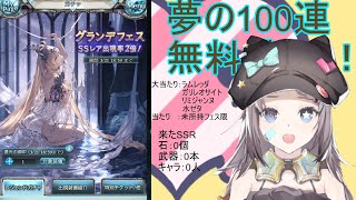 【グラブル】グラフェス無料100連！！！！！【星野ニア】