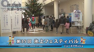 第35回 氷上フェスティバル