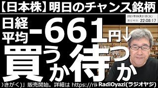 【日本株－明日のチャンス銘柄】日経平均は久しぶりの３万円割れとなった。これまでの勢いを考えると明日は反発上昇する可能性が高いものの、反落が「ない」とも言えない微妙なチャートになっている。さあどうする？