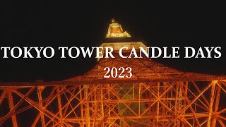 [4K]東京タワー・キャンドル・ナイト TOKYO TOWER CANDLE DAYS 2023