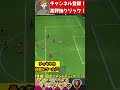 ティキタカ綺麗なゴール！4321カスタム戦術ランク１！fc 24 ultimate team eafc24 shorts fc24 soccer サッカー