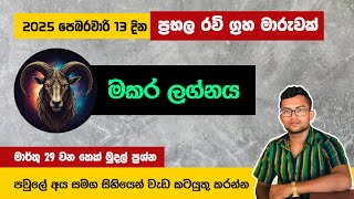 ප්‍රභල රවි ග්‍රහ මාරුව මකර ලග්න හිමි ඔබට බලපාන්නේ කෙසේද? | Astrology Sinhala | Makara Lagnaya