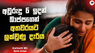 අවුරුදු 6 ඉදන් අතවරයට ලක්වුනු දැරිය | කහානි 2 Movie Explanation in Sinhala | Movie Review Sinhala