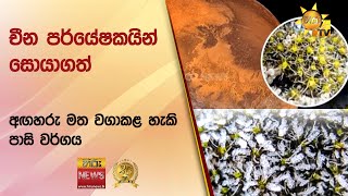 චීන පර්යේෂකයින් සොයාගත් අඟහරු මත වගාකළ හැකි පාසි වර්ගය - Hiru News