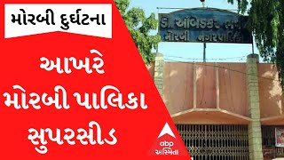 Morbi bridge tragedy: આખરે રાજ્ય સરકારે મોરબી પાલિકાને કરી સુપરસીડ, જાણો કોને સોંપાયો વહીવટ?