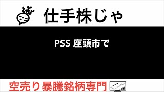 PSS プレシジョンシステム 7707 座頭市で【仕手株じゃ】空売り専門暴騰暴落株取引ニュース番組