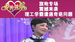 爱的选择 20220507：旗袍专场震撼来袭，理工学霸遭遇奇葩问题