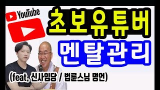 #구독자늘리는법 보다더중요한 #초보유튜버 #멘탈관리 (feat. #신사임당 #법륜스님 명언)