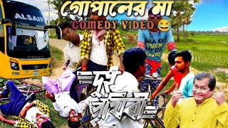 Dui prithibi । দুই পৃথিবী । gopaler maa comedy video । kharaj Mukherjee। Jeet। Dev। funny video 😂