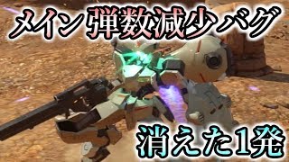 【バグ検証】ガンダムバーサス ガンダムグシオンリベイク メイン弾数減少バグ【GUNDAM VERSUS】