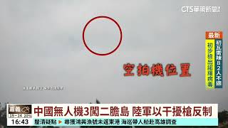 中國無人機3闖二膽島　陸軍以干擾槍反制｜華視台語新聞 2024.04.09