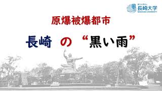 第一話：原爆被爆都市、長崎の黒い雨