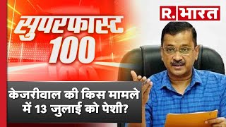 Superfast 100: केजरीवाल की किस मामले में 13 जुलाई को पेशी? | 100 News | R Bharat