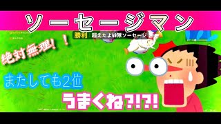 【ソーセージマン】惜しいところまで上り詰めるもまさかの一発K.O. あいつらには勝てねぇ。【ゲーム実況】【カップル】【バトルロイヤル】【初心者】【ビギナー】