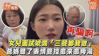 女兒面試唬爛「三餐都我做」　爸媽聽了表情管控愈來愈母湯