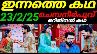 Chempaneerpoovu today full episode #23/2/25 ശ്രുതിയെ നാണംകെടുത്തി രേവതിക്ക് ആ വലിയസമ്മാനവുമായി സച്ചി