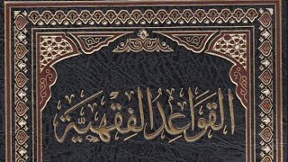 الدُرَّةُ القُدَیمیَة فِي القَواعدِ الفقهیّة|وانەی (١)