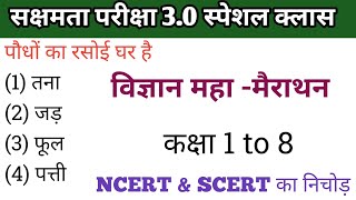 Bihar sakshamta pariksha 3 के लिए विज्ञान महा मैराथन क्लास जो 100 % पूछा जाएगा 💯💯