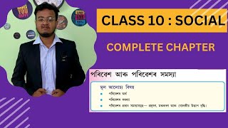 Class 10 Social Science in Assamese || Geography Ch 2 || পৰিৱেশ আৰু পৰিৱেশৰ সমস্যা