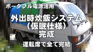 ポータブル電源　活用　外出時炊飯システム（仮眠仕様）完成　運転席で全て完結